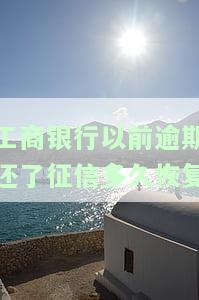 工行逾期还款成功后，多久会被上报至人行征信？