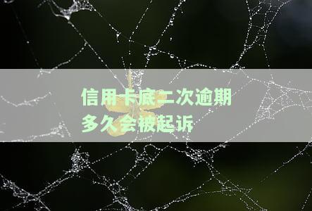 信用卡底二次逾期多久会被起诉-2次信用卡逾期