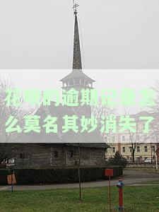 花呗的逾期记录怎么名其妙消失了？逾期还款影响正常使用吗？