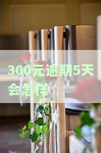 逾期300元会上征信吗，逾期300元是否会影响个人征信记录？