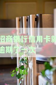 招行逾期一次,还上后还能正常使用吗，招行信用卡逾期一次还款后，能否继续正常使用？