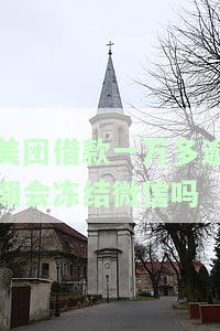 美团借款一万多逾期是否会冻结微信？安全吗？