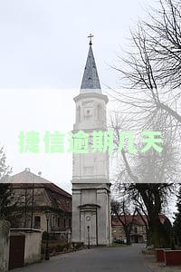 捷信逾期几天会给家人朋友打电话吗？如何处理？