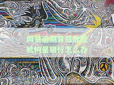 网贷平台放款方是银行：意味着欠银行钱吗？