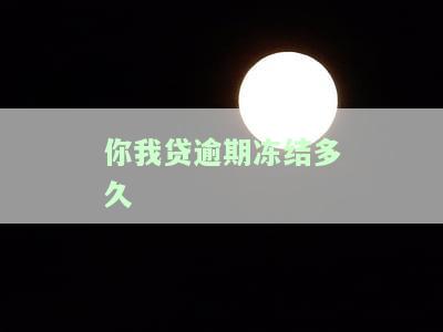 你我贷逾期一千会起诉法院冻结银行卡吗，你我贷逾期1000元是否会遭到法院起诉和银行卡冻结？