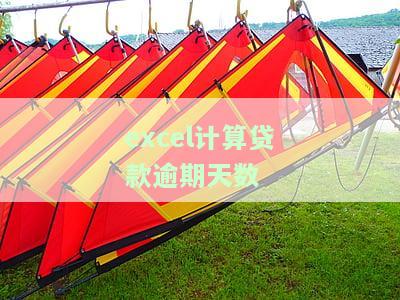 如何用Excel计算贷款逾期：利息与金额