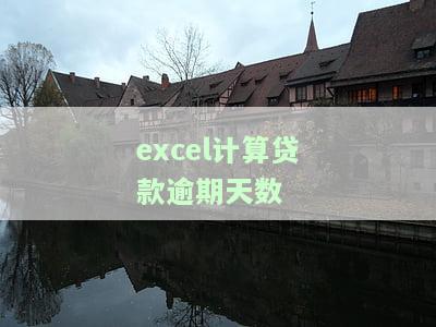 Excel计算贷款天数的公式及其应用方法