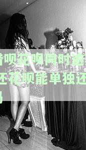 借呗逾期了,花呗还清了、花呗还能接着用吗，借呗逾期未还，但已还清花呗，能否继续使用花呗？