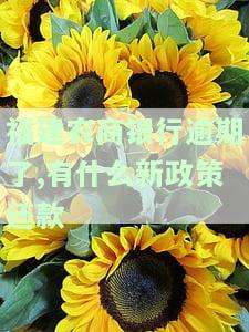 福建农商银行逾期了,有什么新政策还款