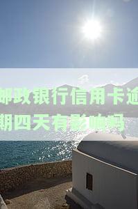 邮政银行逾期4天怎么办，如何解决邮政银行逾期4天的问题？