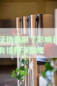 征信逾期是否会影响信用卡额度？详解影响因素与解决方案