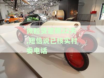 微粒贷核实村委会，微粒贷与村委会合作进行身份核实