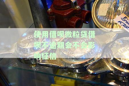 借呗和微粒贷借款次数多,但没有逾期可以贷房贷吗，多次使用借呗和微粒贷，未逾期是否影响房贷申请？