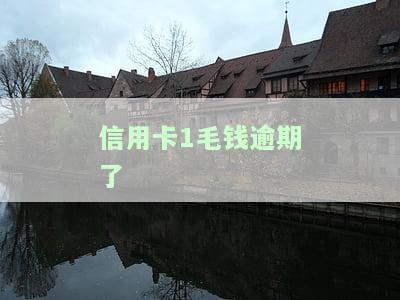 信用卡0.01元逾期是否会影响征信？