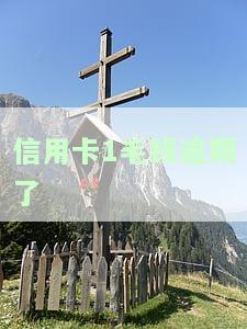 信用卡1毛钱逾期了-信用卡1毛钱逾期了会怎样