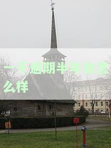 1000块逾期半年是多少钱，逾期半年的1000元贷款需要偿还多少钱？