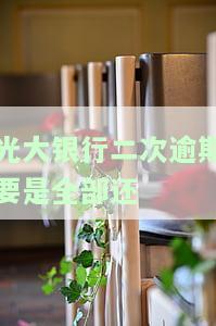 光大银行二次逾期全部还清后如何办理？