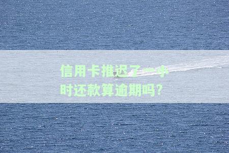 信用卡误一小时赔付，享受无忧支付：信用卡误一小时即可获得赔付！
