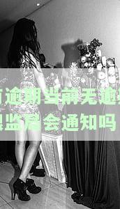 有逾期当前无逾期银监局会通知吗
