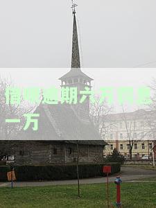 借呗逾期六万罚息一万多正常吗？