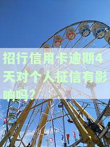 招行信用卡逾期4天对个人征信有影响吗怎么办，信用卡逾期4天会影响个人征信吗？解决办法在这里！