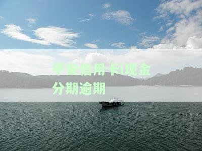 平安银行现金分期被拒，平安银行现金分期申请遭拒，如何解决？
