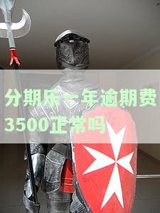 分期乐逾期一年有何后果？逾期一年未还影响大吗？