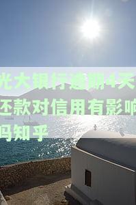 光大银行逾期4天还款是否影响征信？信用卡逾期4天如何补救及协商解决方案