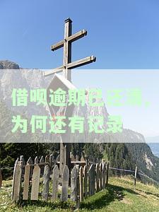 借呗逾期已还清,为何还有记录