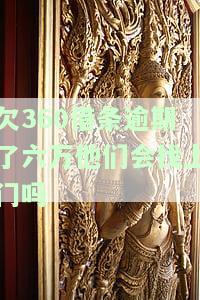 欠多久会被起诉？逾期时间与成功率的关系