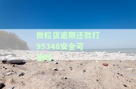 微粒贷逾期还款打95348安全可靠吗？是真的吗？