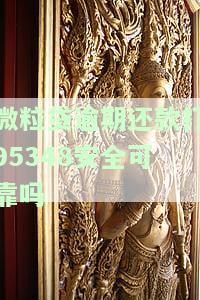 微粒贷逾期还款打95348安全可靠吗