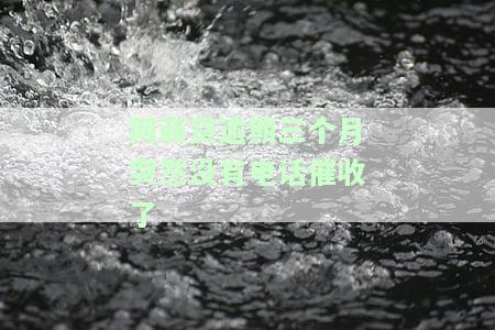 网商贷逾期三个月突然没催收？解决方案在此！