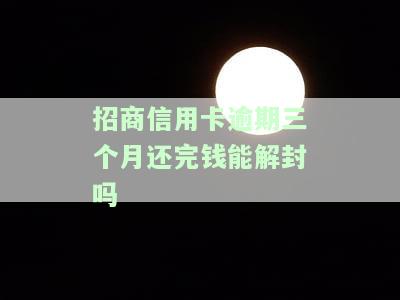 招商银行逾期三个月后还款，还能继续使用信用卡吗？安全性如何？