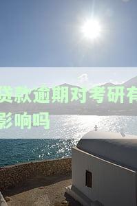 贷款逾期影响孩子考学吗？探讨其可能对孩子升学的影响