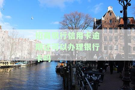 招商银行的信用卡逾期了,要全额还清吗，信用卡逾期未还款，是否需要全额偿还？——以招商银行为例