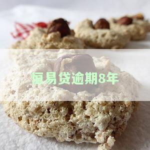 恒易贷欠款八千逾期半年会否上门催收？