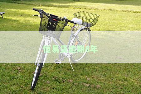 恒易贷借款逾期一年会坐牢吗？真实情况如何？逾期1年该怎么办？