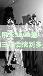 信用卡9000逾期三年会产生多少利息？
