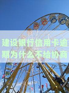 建设银行还不了信用卡？解决方案在此！