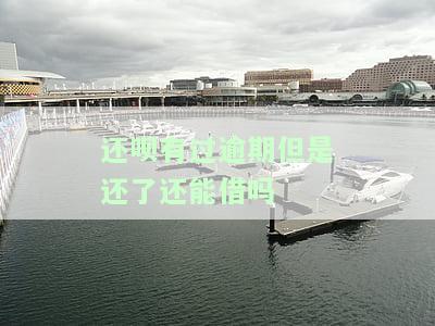 还呗逾期一次后额度消失，还能恢复吗？知乎经验分享
