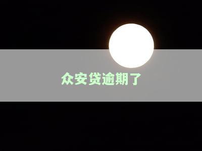 众安贷逾期后能否再次借款？安全性如何？知乎讨论