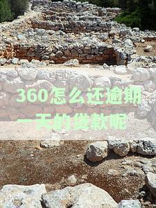 360怎么还逾期一天的贷款呢视频，解决360贷款逾期问题：如何在最后一刻还款？