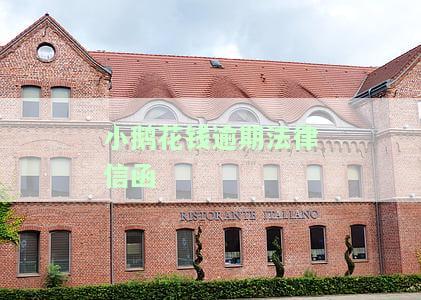 小鹅花钱逾期后，真的会上门催收吗？