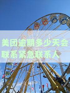 美团逾期后是否会给非紧急联系人打电话？多久才会打给紧急联系人？