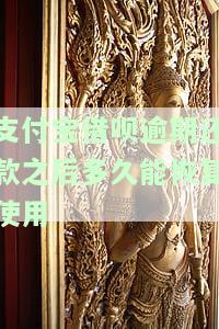 支付宝借呗逾期还款后多久能恢复正常？