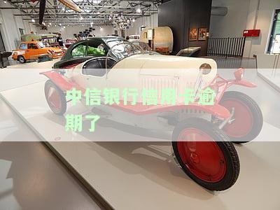 中信银行信用卡逾期了多久会起诉，中信银行信用卡逾期多久会被起诉？你需要知道的法律知识