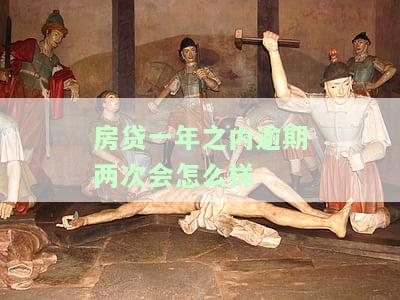 房贷一年逾期3次有影响吗？解决方案全解析