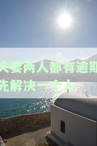 夫妻一方逾期，如何处理？会影响离婚吗？