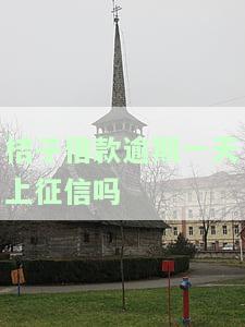 桔子借款逾期一天上征信吗